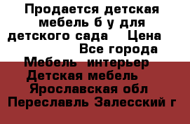 Продается детская мебель б/у для детского сада. › Цена ­ 1000-2000 - Все города Мебель, интерьер » Детская мебель   . Ярославская обл.,Переславль-Залесский г.